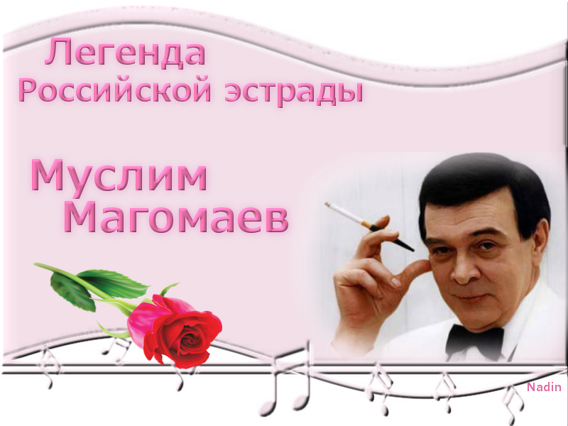 Муслим Магомаев – певец счастья». Муслим Магомаев мелодия любви. Картинки Магомаев певец счастья. Сергей Николаевич с днем рождения картинки от Магомаева.