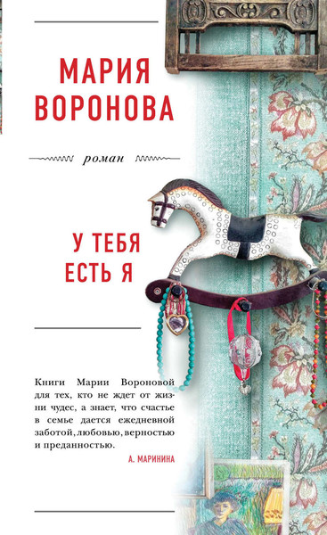 ►▒"У тебя есть я" Мария Воронова