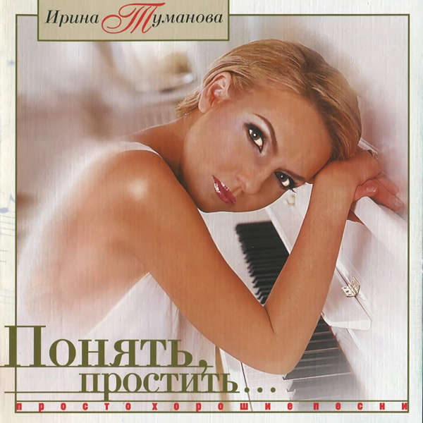 Ирина Туманова – Понять, простить… (1998) MP3