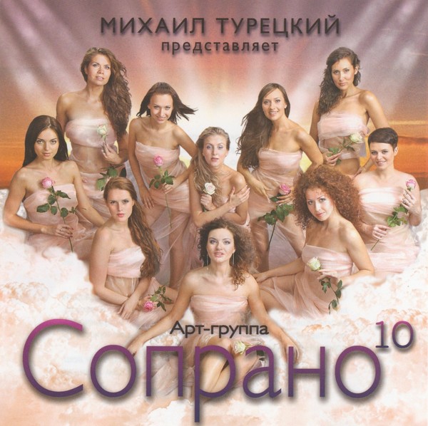 Михаил Турецкий & Арт-группа Сопрано 10 (2010)