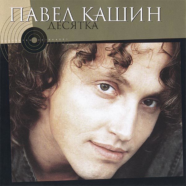 Кашин Павел - 2004 - Десятка