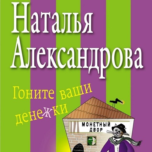 ►▒"Гоните ваши денежки" Наталья Александрова