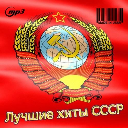 VA - Лучшие хиты СССР: Made in USSR (2016)