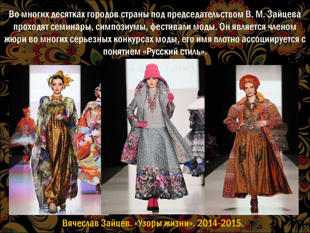 Во многих десятках городов страны под председательством В. М. Зайцева проходят семинары, симпозиумы, фестивали моды. Он является членом жюр