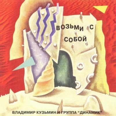 Владимир Кузьмин и гр.Динамик - Возьми с собой (1983)