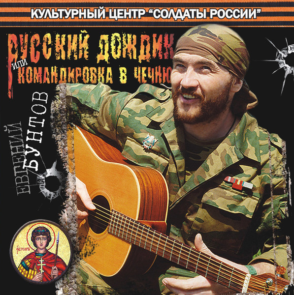 CD «РУССКИЙ ДОЖДИК или КОМАНДИРОВКА В ЧЕЧНЮ», 2008
