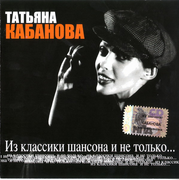 Татьяна Кабанова – Из классики шансона и не только (2005) MP3