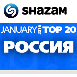 Россия. Shazam Top 20. Январь 2016