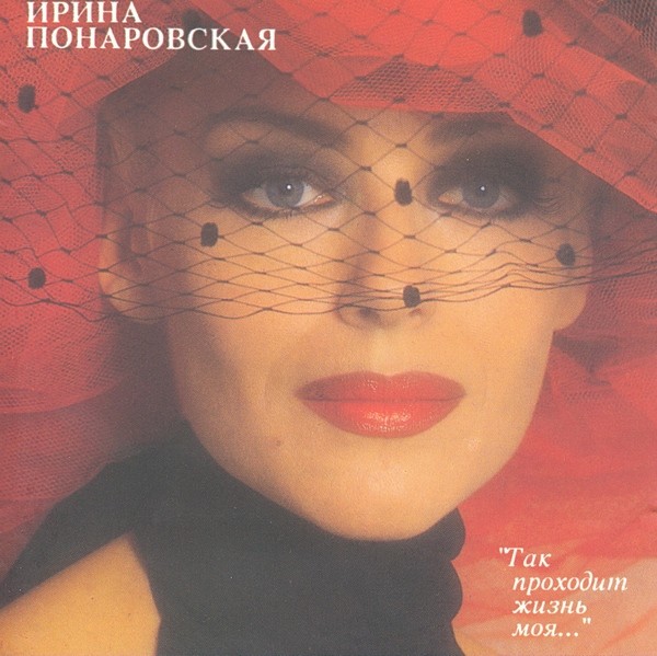 Ирина Понаровская - Так Проходит Жизнь Моя (1993)